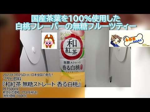 ☕🍑国産茶葉を100%使用した白桃フレーバーの無糖フルーツティーを飲んでみた!アサヒ飲料から23年7月25日 発売!【新商品】【商品紹介】【紅茶飲料】