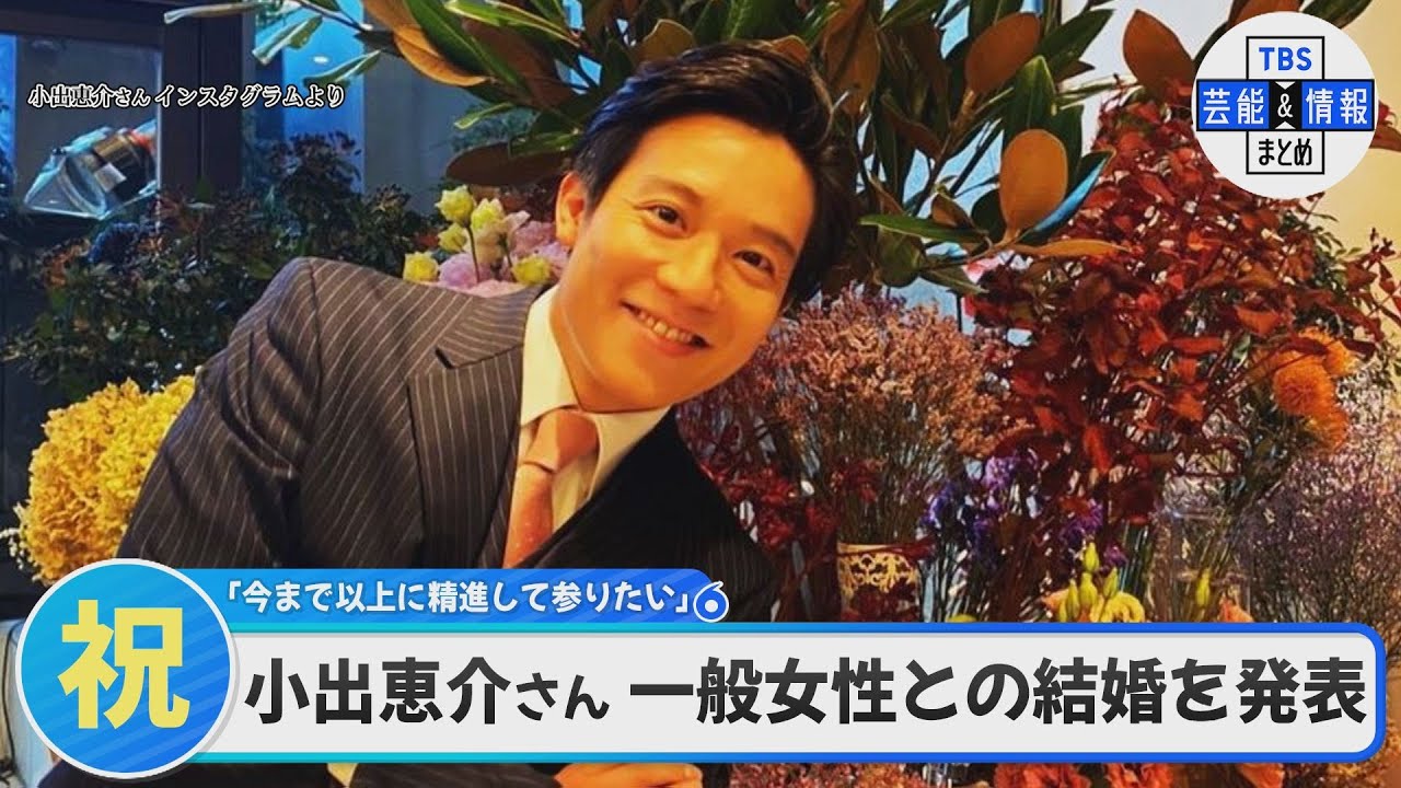 小出恵介さん 一般女性との結婚を発表 1月にニューヨークで「今まで以上に直向きにこの俳優という道で精進して参りたい」