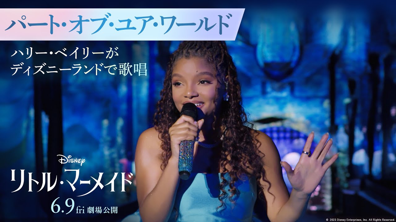 「リトル・マーメイド」「パート・オブ・ユア・ワールド」|ハリー・ベイリーがディズニーランドで歌唱|6月9日(金)劇場公開!