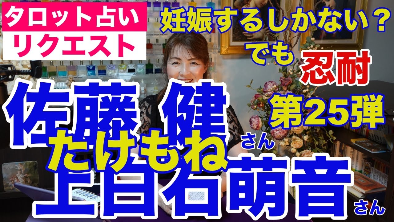 【占い】たけもね占い第25弾・佐藤健さんと上白石萌音さんの現状✨妊娠するしかない?我慢はつづく【リクエスト占い】