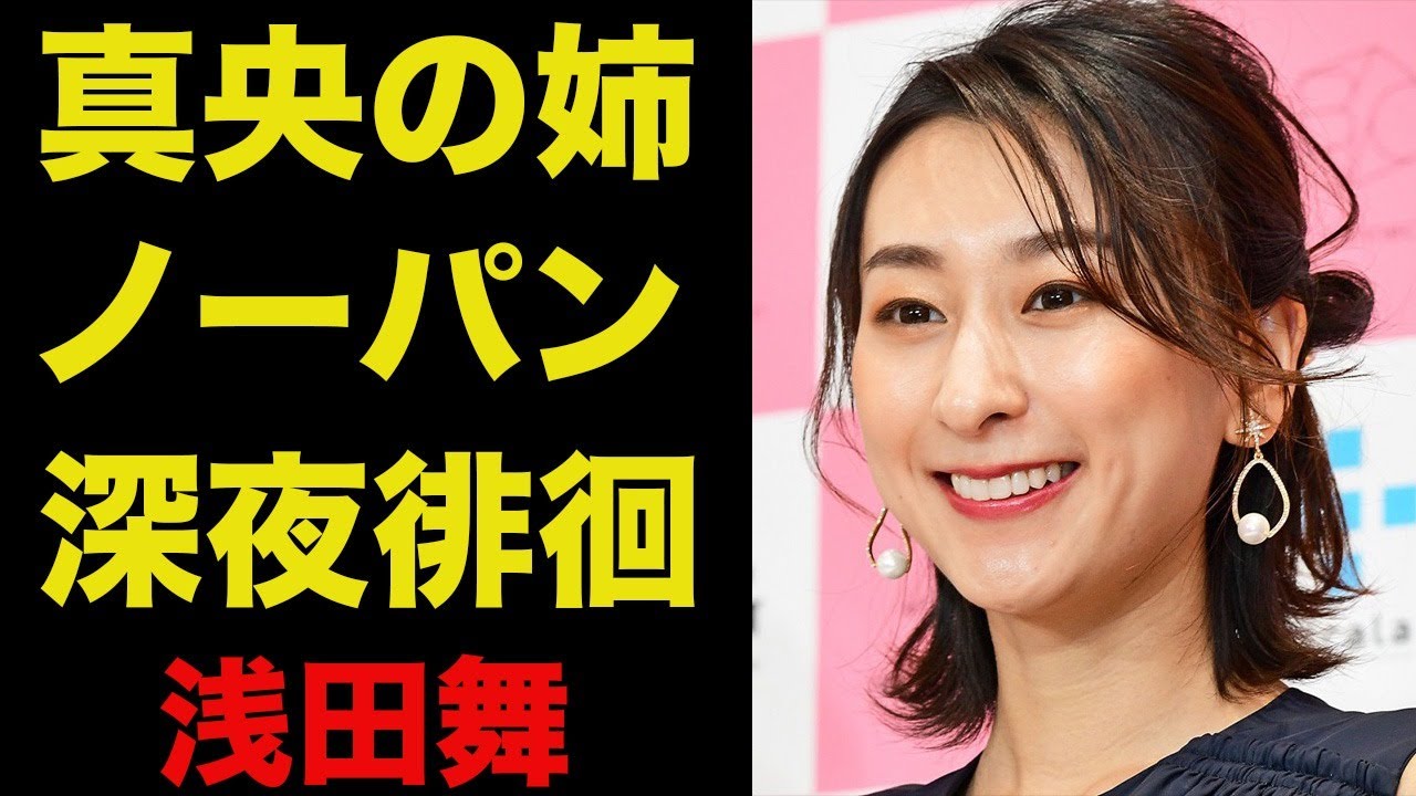 浅田舞第2のキャリアスタートするも苦悩で挫折か…真央のお姉ちゃんが悩みの種…〜連日クラブ通い・ダンスと苦悩・歴代彼氏と噂〜