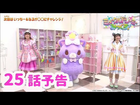 【予告】25話「いちなるとAIロボに挑戦!」<ミュークルドリーミー みっくす!>