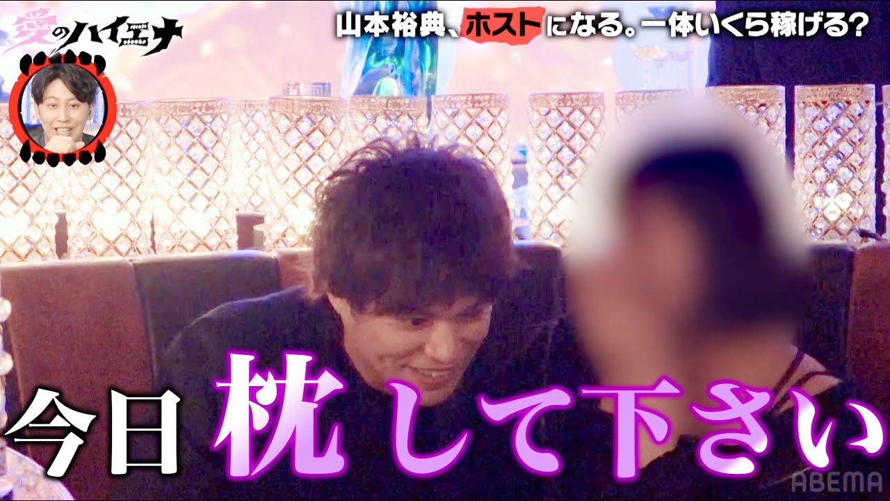 山本裕典が歌舞伎町でホストに…!女遊びで培ったテクで姫たちメロメロ!?│ニューヨーク×さらば青春の光 新番組『#愛のハイエナ』ABEMAでフル配信中