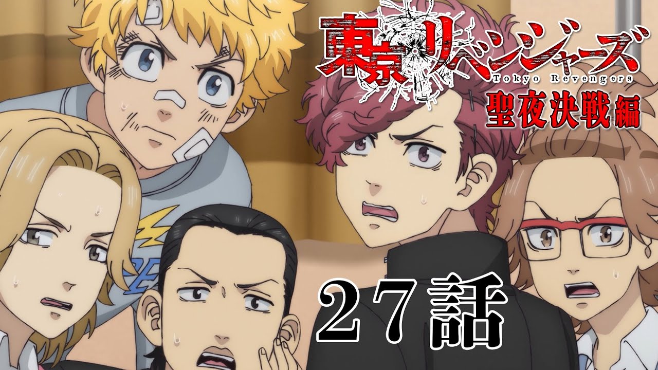 【27話】東京リベンジャーズ 聖夜決戦編 毎週更新 イッキ見!【公式アニメ全話】