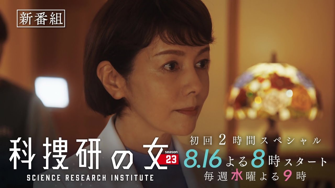 『科捜研の女 season23』<初回2時間スペシャル>2023年8月16日よる8時スタート!/ティザー30秒PR