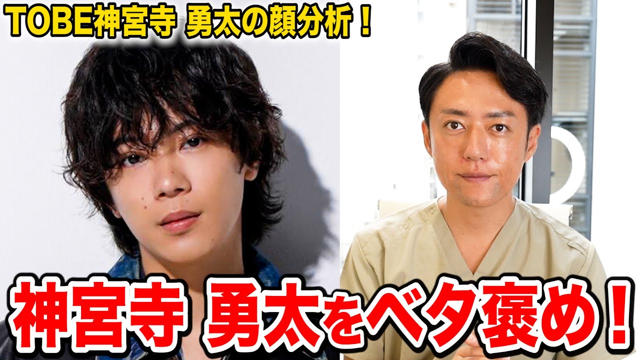 【TOBE】美容外科医がベタ褒め神宮寺勇太の顔を完全分析してみました!!
