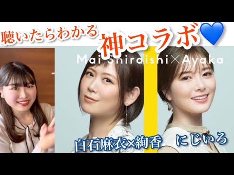 【にじいろ/絢香】神コラボ💙×白石麻衣 (リアクション*カバー*カラオケ*歌ってみた*reaction)