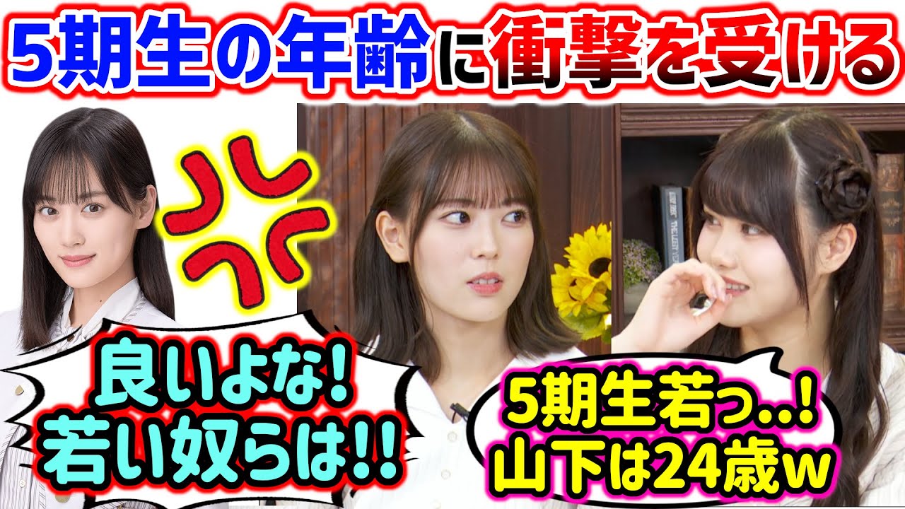岩本蓮加と伊藤理々杏、3期生と5期生の年齢を改めて確認して衝撃を受ける..w【文字起こし】山下美月 乃木坂46
