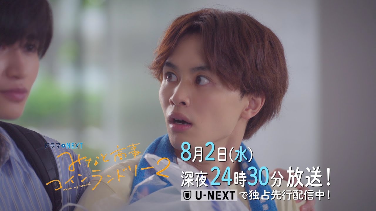 【予告】ドラマNEXT みなと商事コインランドリー2 5話