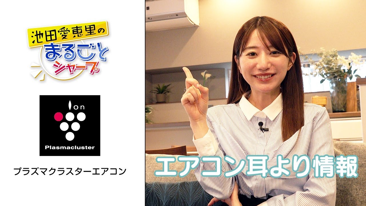 エアコン耳より情報:シャープ