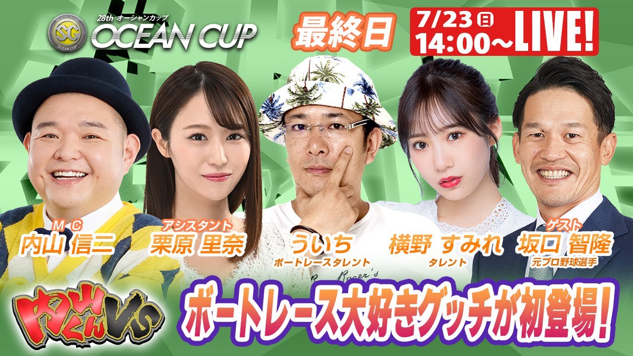 内山くんVS|児島SGオーシャンカップ 最終日 9R~12R|7月23日(日)14:00~|ボートレーススペシャルLIVE|ボートレース
