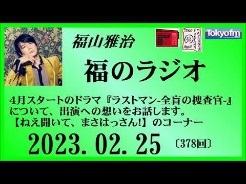 福山雅治 福のラジオ 2023.02.25〔378回〕【再UP】