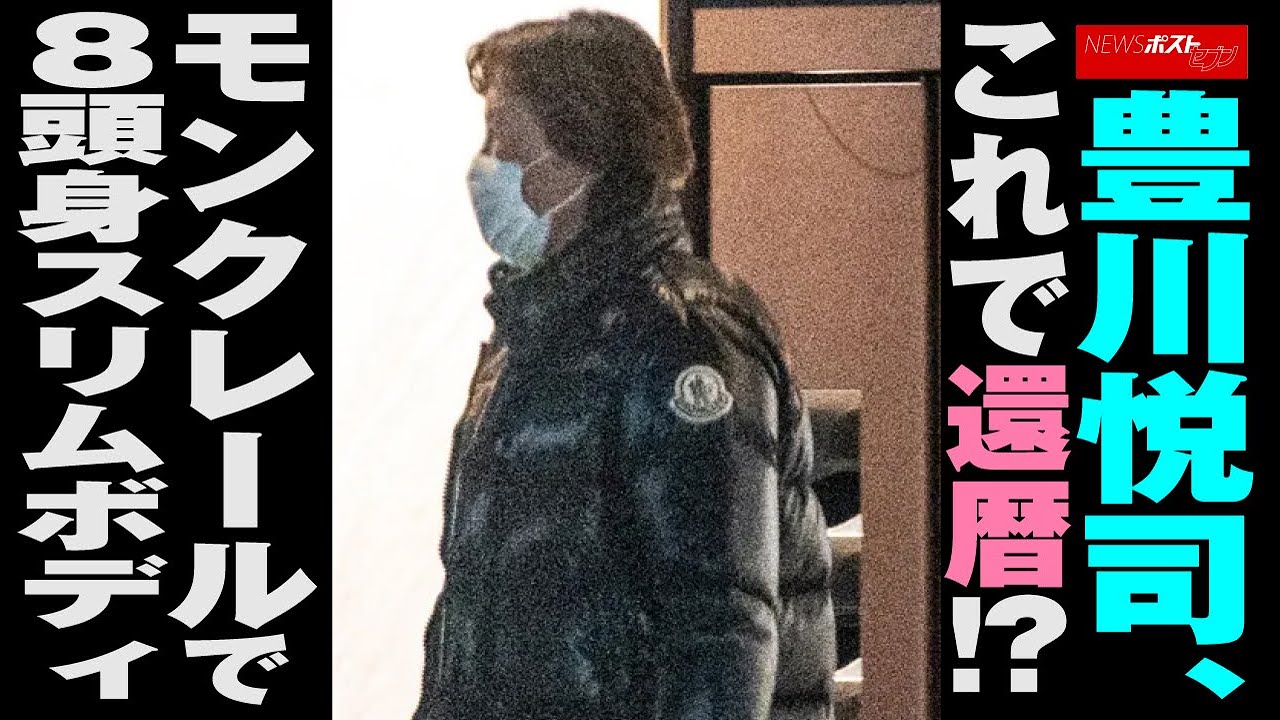 豊川悦司 、 これで 還暦 !? モンクレール で 8頭身 スリムボディ NEWSポストセブン