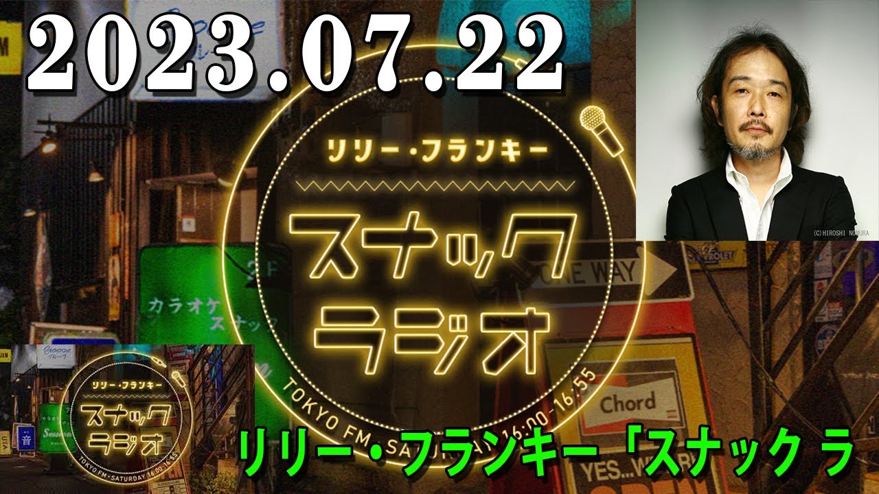 リリー・フランキー「スナック ラジオ」 2023/7/22 【放送レポ】第167回!アルバイト女子店員 BABIさん、しゅうさん、あにおさん&えいじさんが登場!!