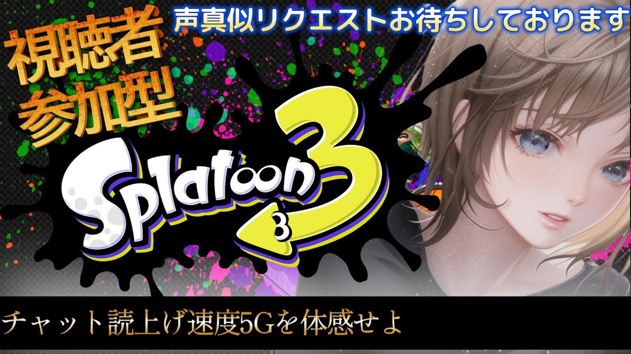 【スプラトゥーン3】ななおと夜遊び!参加型!初見様いらっしゃい!声真似しながら!キャリーお願いします笑 #スプラトゥーン3 #スプラ #飲酒 #雑談 #雑談配信 #初見さん歓迎 #声真似 #ものまね