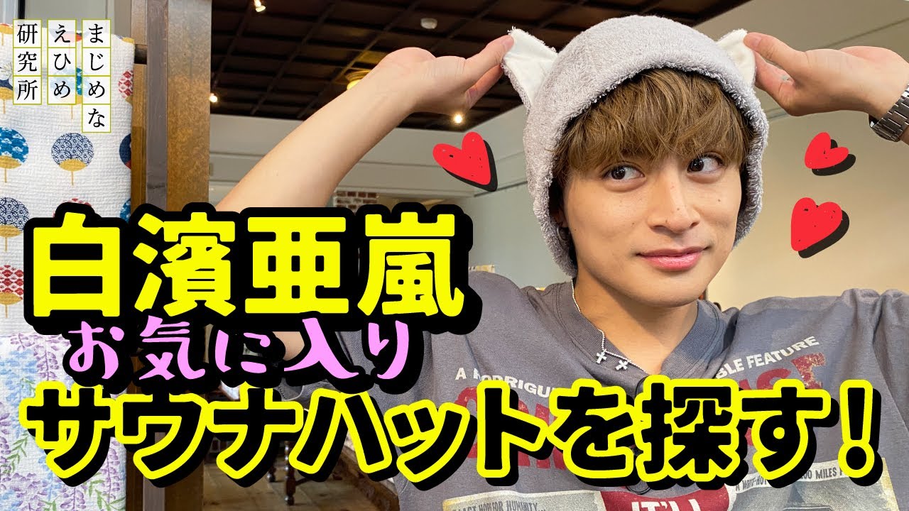 白濱亜嵐 お気に入りサウナハットを探す!