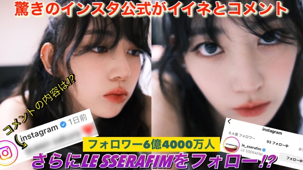 【LE SSERAFIM】ルセラフィム 宮脇咲良のインスタ投稿に公式から「◯◯◯」⁉︎
