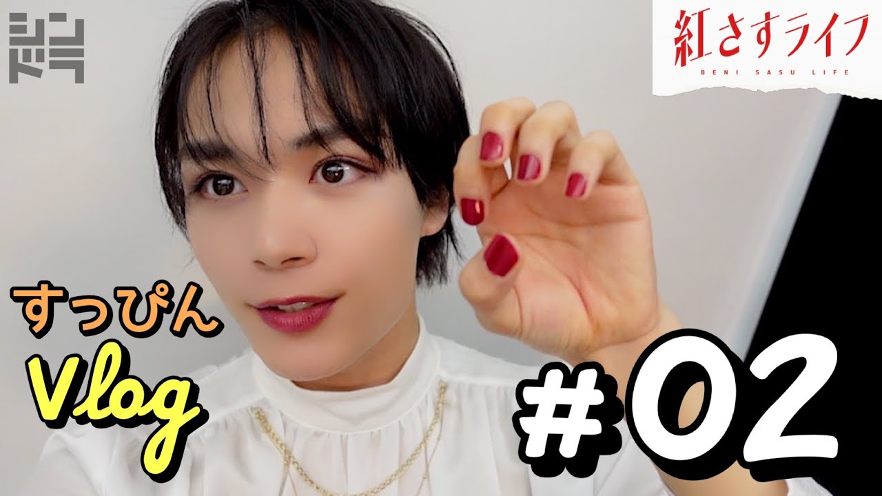 【VLOG】大西流星×井桁弘恵「紅さすライフ」すっぴんVLOG #02💄ポスター撮影中に突撃リポート🎤第2話は7/31(月)24:59~放送📺/日本テレビ「シンドラ」