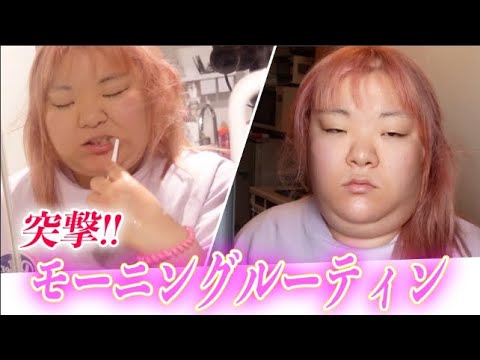 ホス狂いあおい『禁断』のモーニングルーティンを公開…w