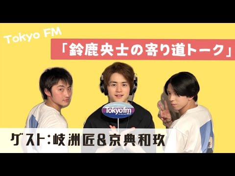 【ラジオ】鈴鹿央士の寄り道トークに岐洲匠&京典和玖がゲストに!