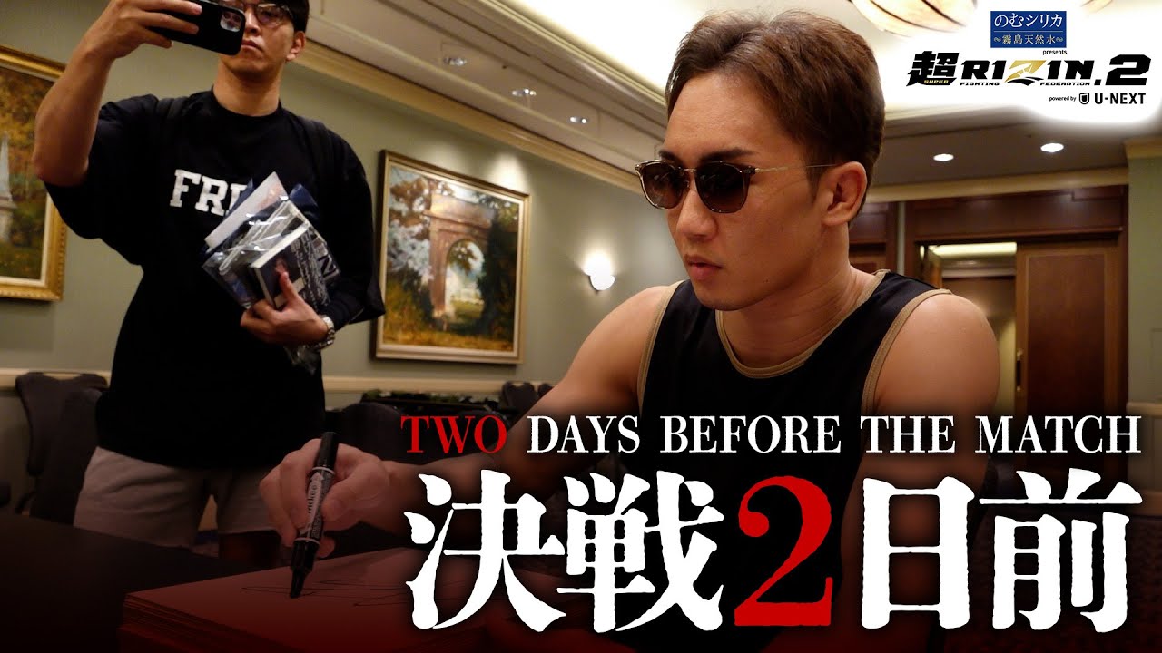 超RIZIN.2 決戦2日前の選手たち