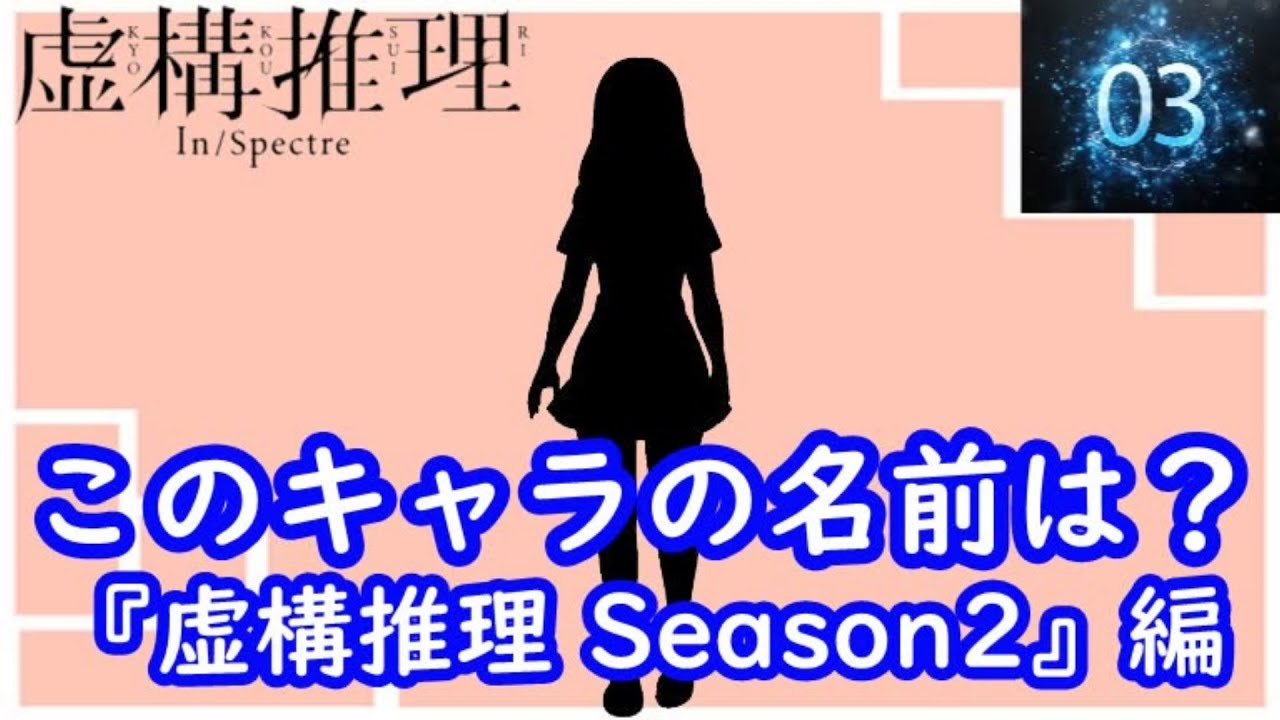 『虚構推理 Season2』編 シルエット名前当てクイズ 脳トレーニング
