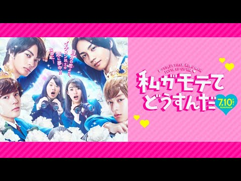 映画『私がモテてどうすんだ』予告(60秒) 2020年7月10日(金)全国ロードショー