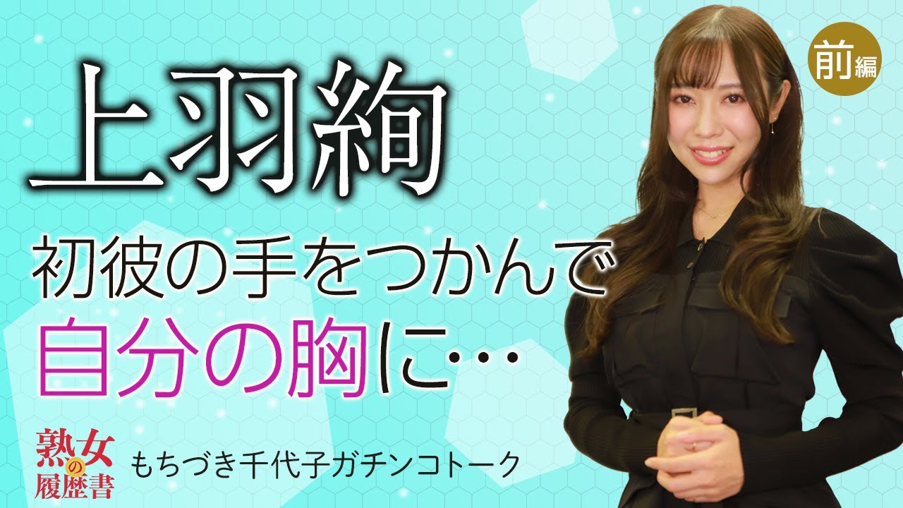 【熟女の履歴書】-第54回前編-上羽絢さんの巻~初彼の手をつかんで自分の胸に…~