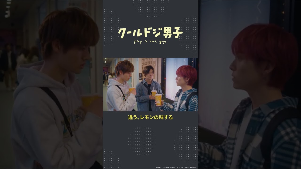 ドラマ「クールドジ男子」第10話「仲良しそうな男子たちが回し飲みしてるっ」#shorts #クールドジ男子 #中本悠太 #YUTA #藤岡真威人 #川西拓実