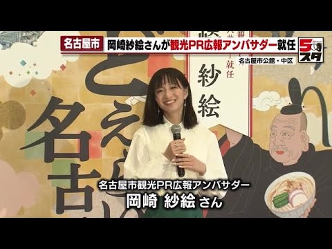 【岡崎紗絵さん】 名古屋市の観光PR広報アンバサダーに就任 「名古屋のイベントを発信したい」と抱負 (2023年7月26日)