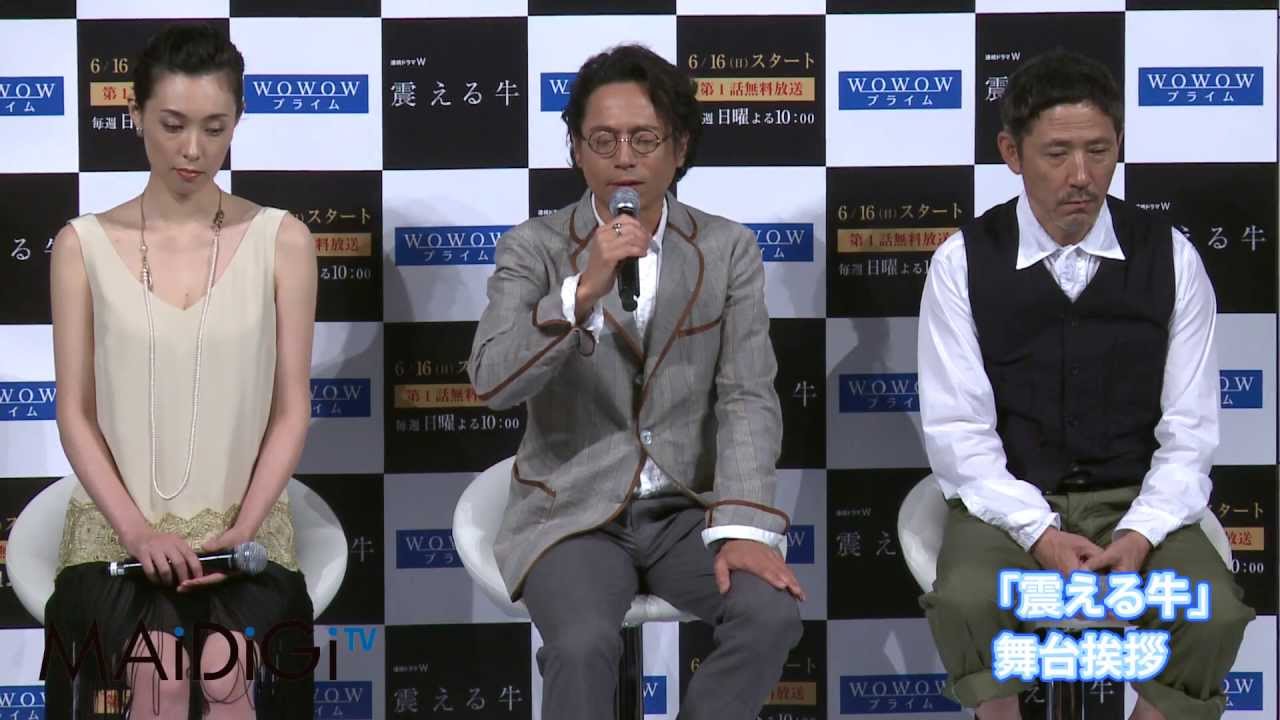 三上博史、吹石一恵ら登場 WOWOWドラマ「震える牛」完成披露試写会