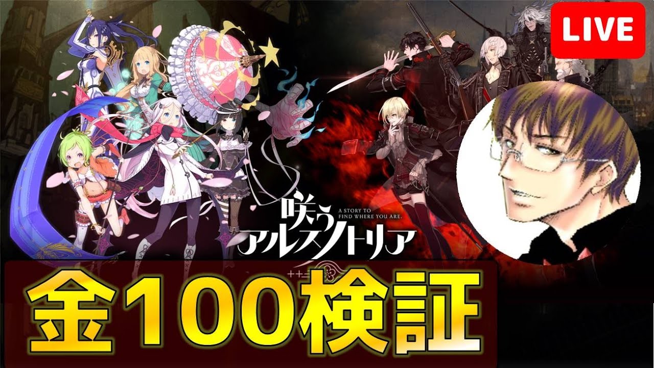 【#アルスノ #02】べにれ~咲うアルスノトリアを実況する放送【#咲うアルスノトリア】