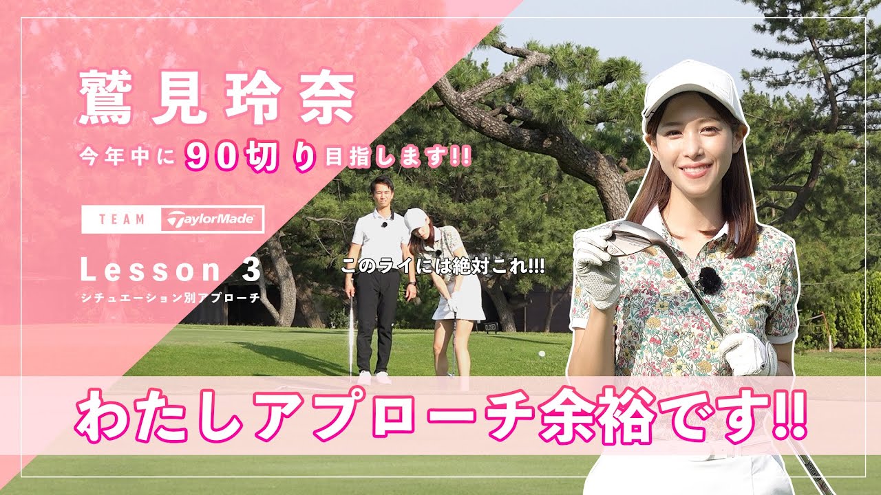 【Let’s鷲見ゴル】90切りを目指すためのアプローチレッスン Part3 #鷲見玲奈