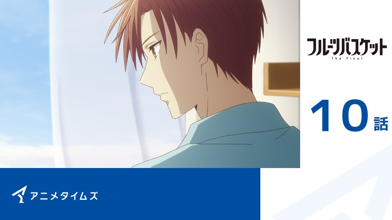 【公式】第10話 フルーツバスケット The Final 期間限定本編配信