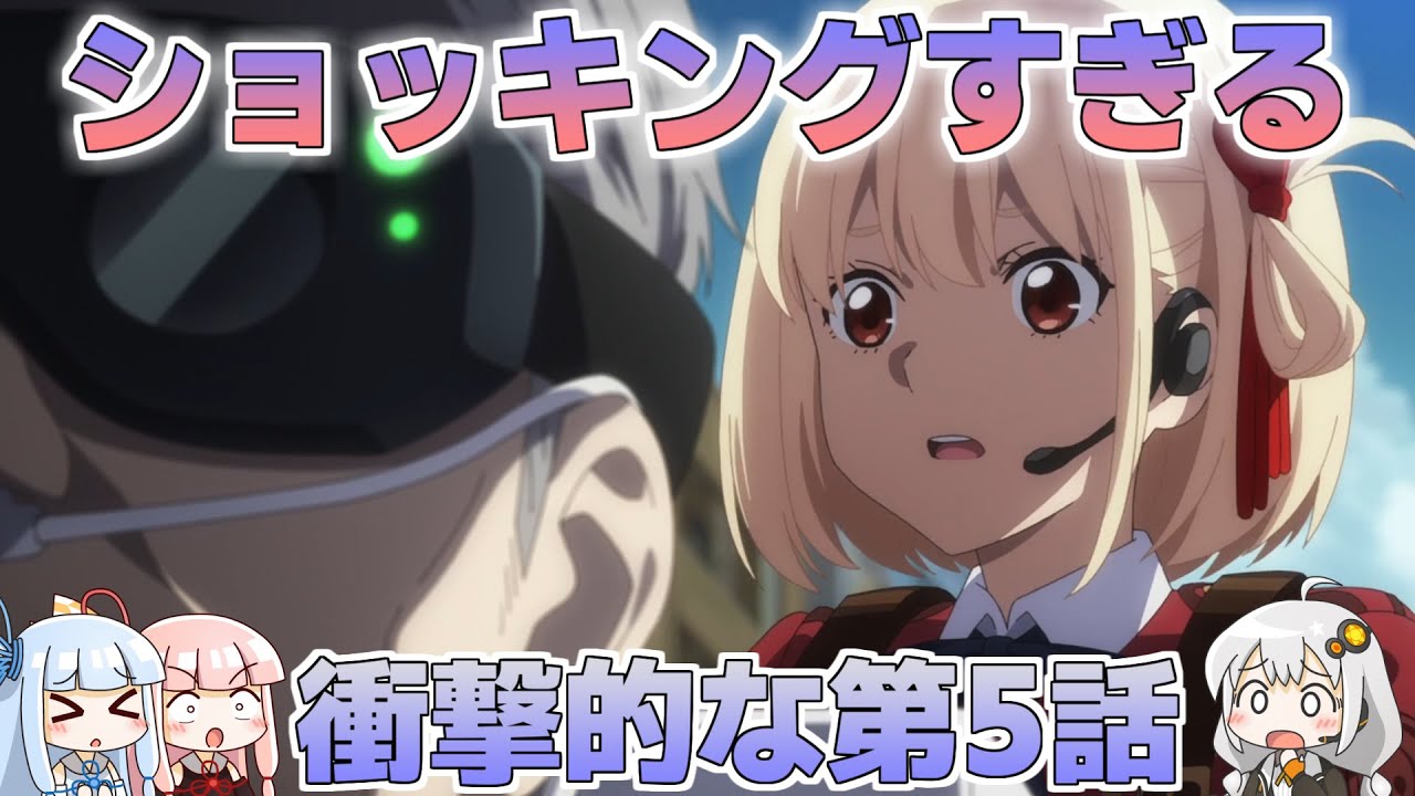 【リコリス・リコイル】第5話はリコリコで一番の衝撃回!?観直したらかなりエグいエピソードだった【ボイスロイド解説】