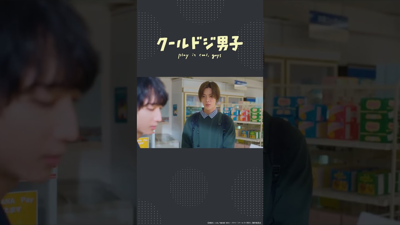 ドラマ「クールドジ男子」第12話「あの人、いつもクールにドジだよなぁ」 #shorts #クールドジ男子 #中本悠太 #YUTA #小林千晃