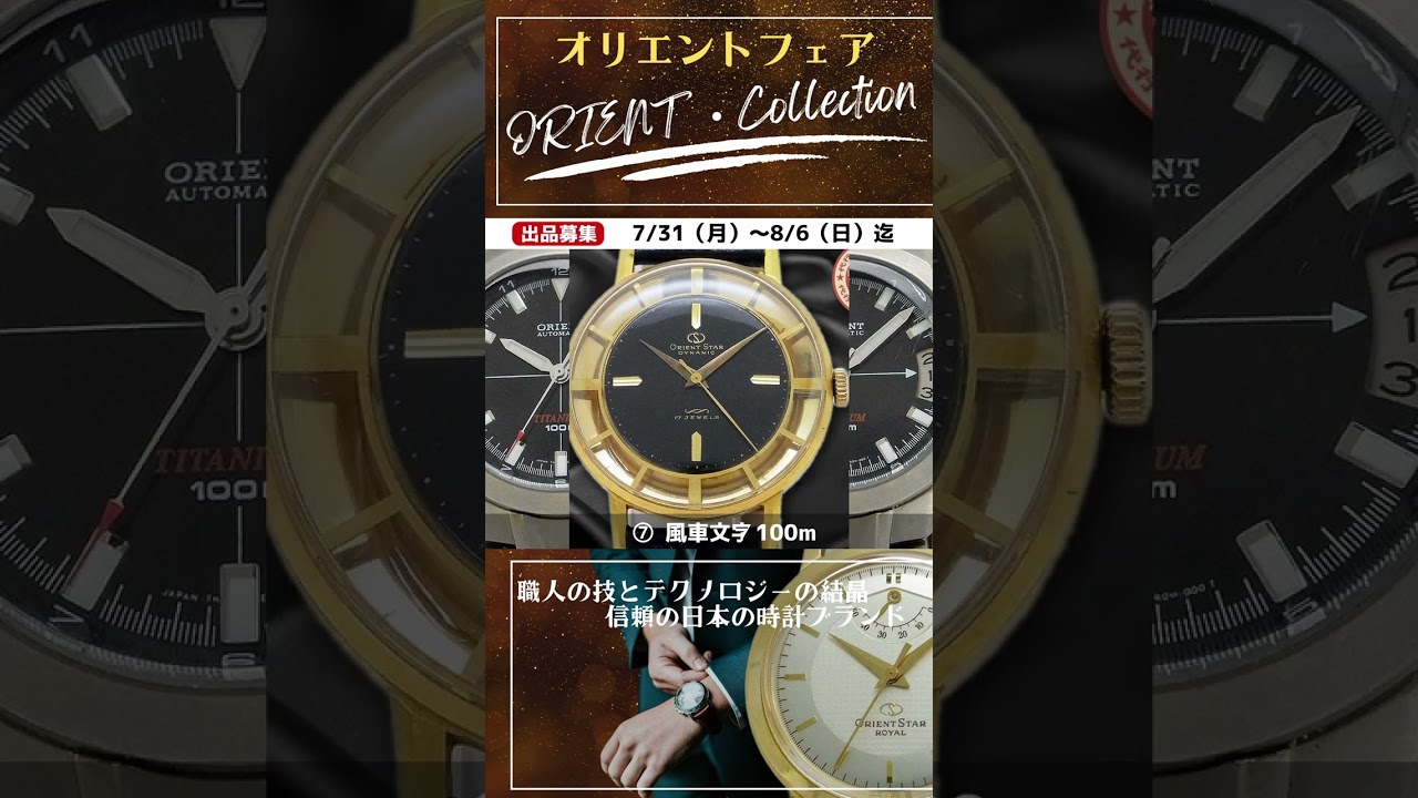 【出品募集】ORIENT collection~期間限定セール&フェア【代行おまかせコース 通常委託コース あなたの時計をYouTubeでプロモーション】