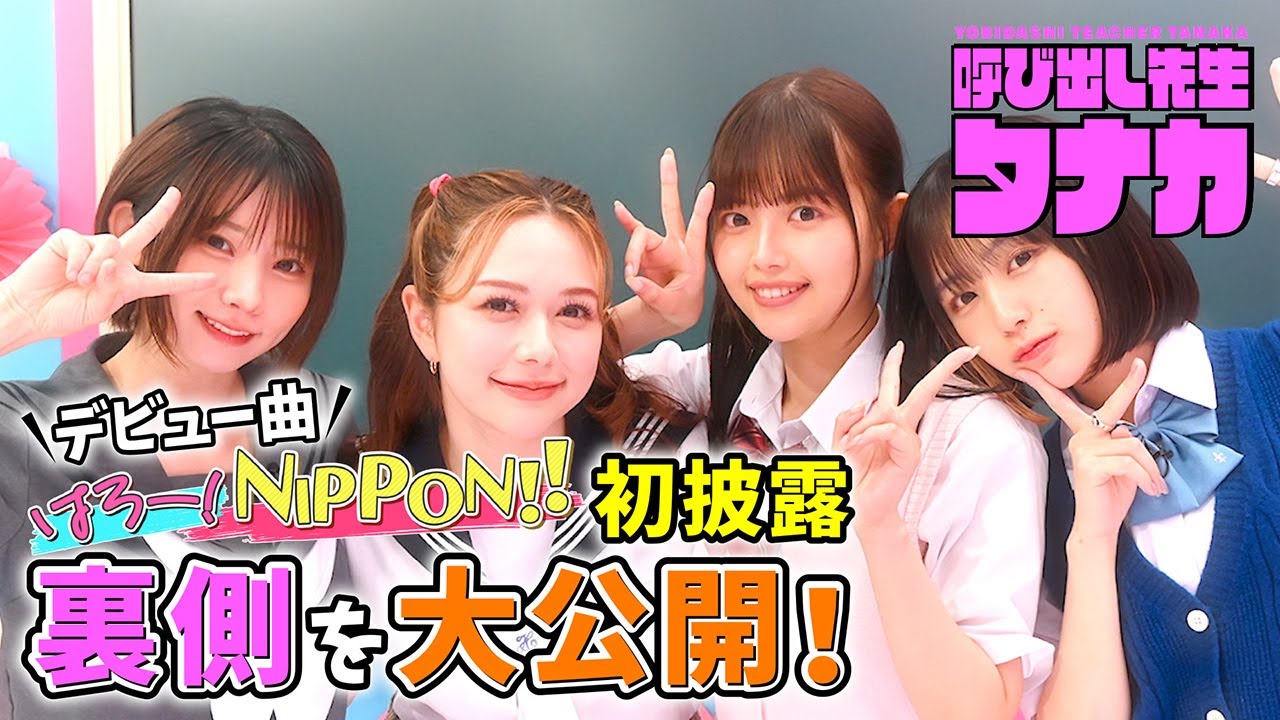 村重杏奈&えなこ&なえなの&森日菜美!デビュー曲初披露の裏側大公開!|呼び出し先生タナカ|フジテレビ公式