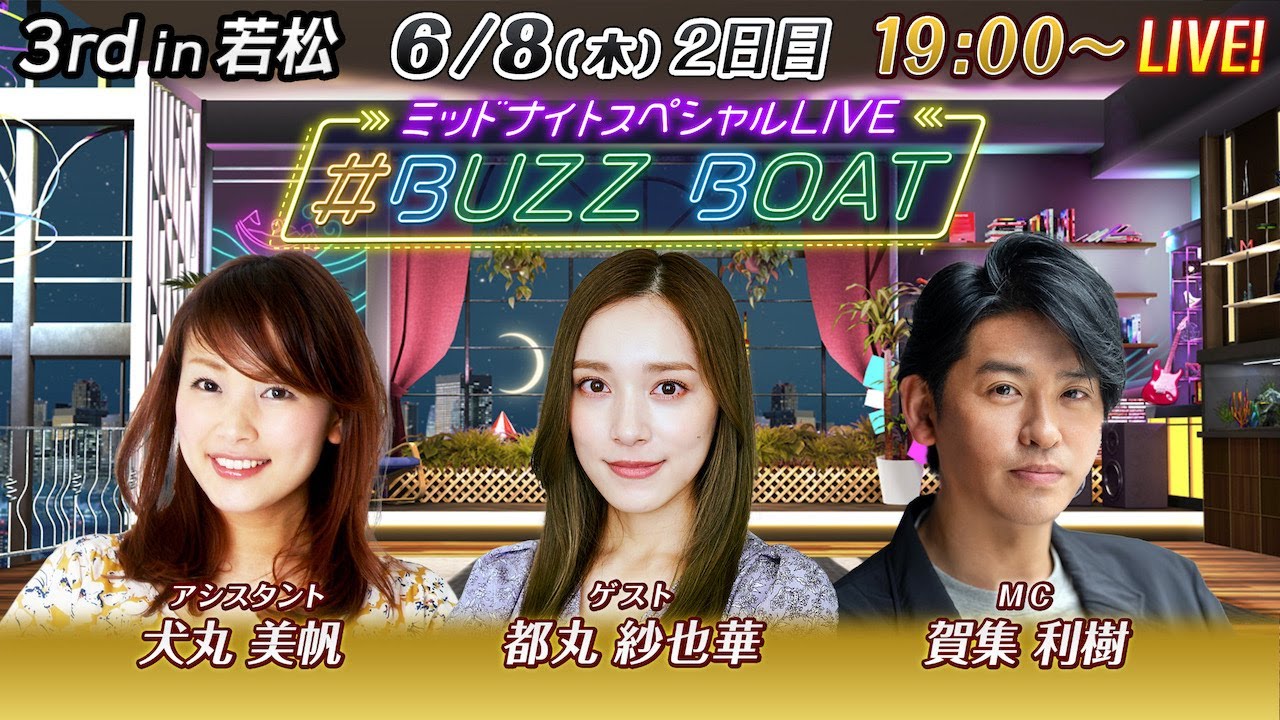 【MCは賀集利樹!ゲストに都丸紗也華が登場!】ミッドナイトボートレース2023!ミッドナイトスペシャルLIVE #BUZZ BOAT 6月8日(木)19:00~|ボートレース若松 2日目|