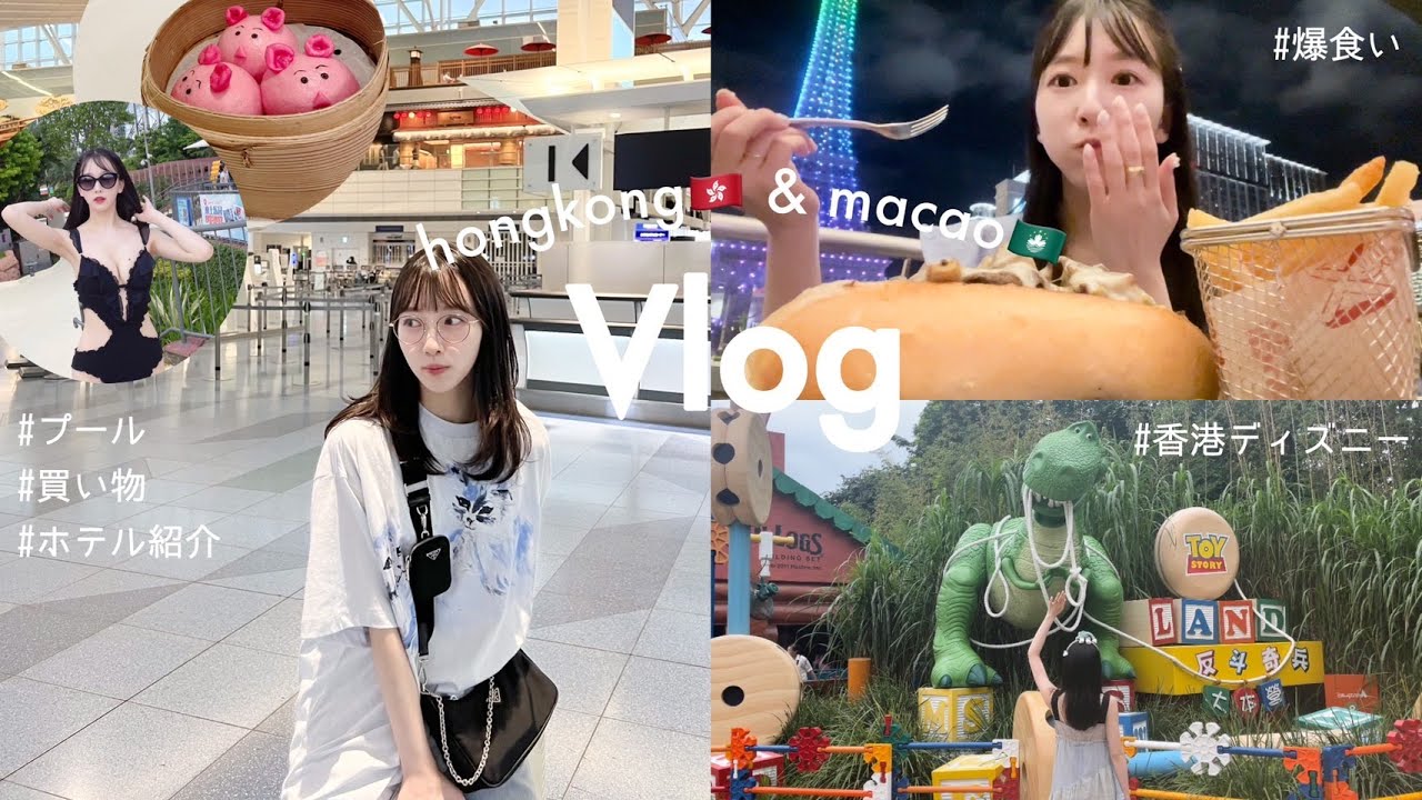 【香港旅行Vlog】3泊4日🇭🇰海外ディズニーランドやマカオにワクワクが止まらない旅😳初カジノ🇲🇴|室内プール