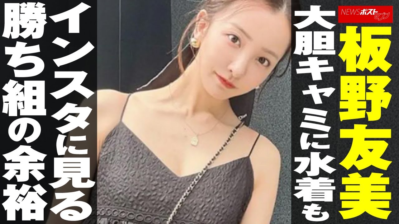板野友美 大胆キャミに水着も インスタ に見る 勝ち組 の余裕 NEWSポストセブン