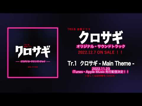 【公式】TBS系 金曜ドラマ「クロサギ」オリジナル・サウンドトラック<メインテーマ先行公開>