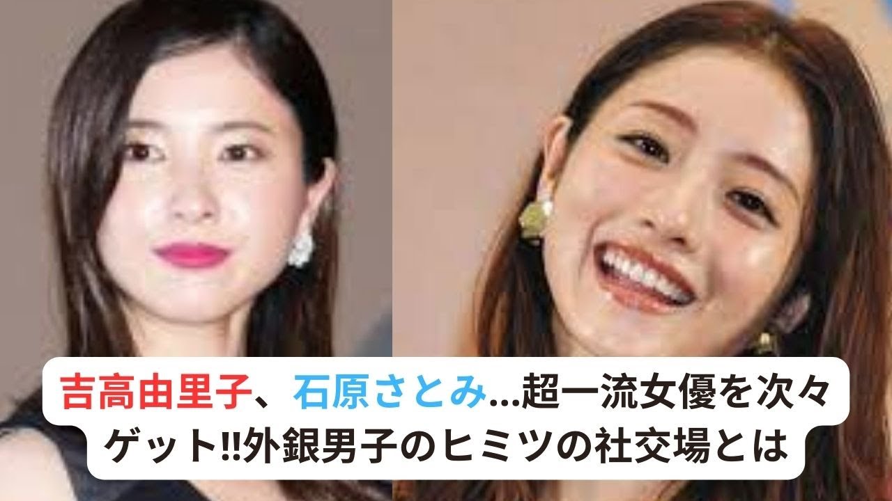 吉高由里子、石原さとみ…超一流女優を次々ゲット!!外銀男子のヒミツの社交場とは!?年収5000万超「ハイスペ出会い」の裏側#石原さとみ #吉高由里子