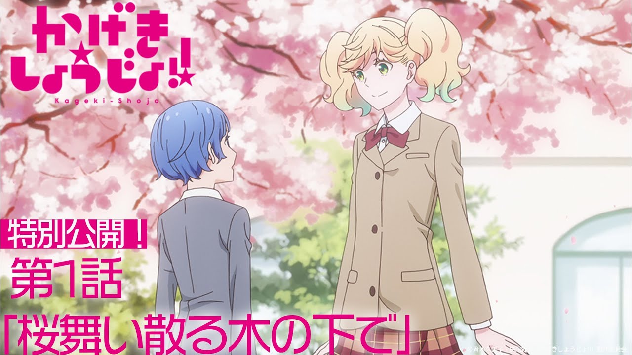かげきしょうじょ!!|第1話「桜舞い散る木の下で」【舞台化記念・特別公開】