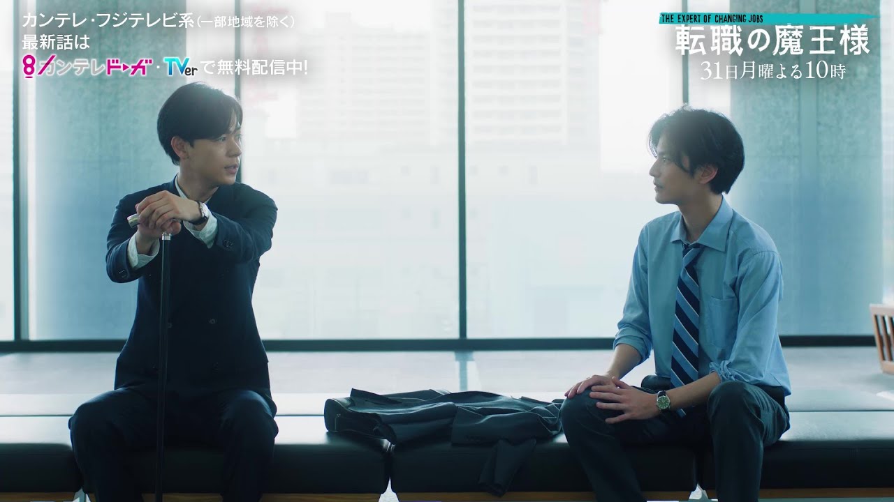 【第3話は7月31日(月)よる10時放送】主演・成田凌&ヒロイン・小芝風花ドラマ『転職の魔王様』