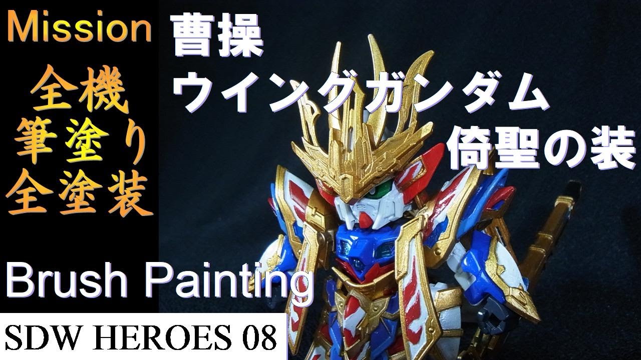【SDガンダムワールド ヒーローズ 筆塗り】8機目☆ファレホの塗膜強度の謎☆SDW 曹操ウイングガンダム 倚聖の装【Brush Painting】