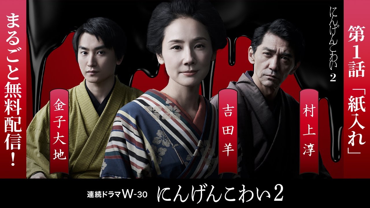 【第1話まるごと無料配信】にんげんこわい2「紙入れ」【WOWOW】