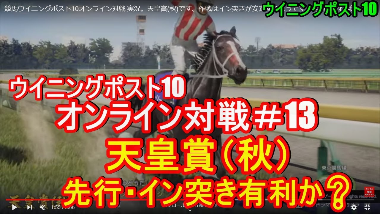 競馬ウイニングポスト10オンライン対戦 実況。天皇賞(秋)です。作戦はイン突きが安定するようです?能力高ければ大敗しないかも?winning post 10競馬ゲーム