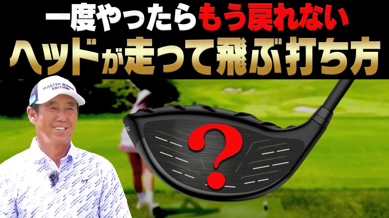 コレをやるとヘッドが走る!!ドライバーは○○の使い方を変えると効率良く飛ばせます。【ゴルフの”わかった”瞬間!】【芹澤信雄】【高橋としみ】【かえで】【レッスン】
