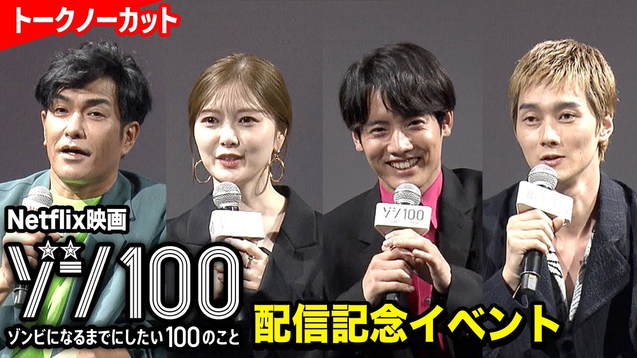 赤楚衛二、白石麻衣、栁俊太郎、北村一輝らキャスト集結!Netflix映画『ゾン100~ゾンビになるまでにしたい100のこと~』配信記念イベント